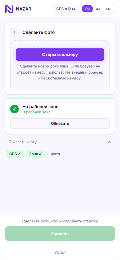 Экран NAZAR для отметки прихода с проверкой рабочей зоны